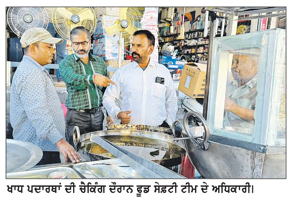ਫੂਡ ਸੇਫ਼ਟੀ ਟੀਮ ਵਲੋਂ ਵੱਖ-ਵੱਖ ਥਾਵਾਂ ’ਤੇ ਚੈਕਿੰਗ