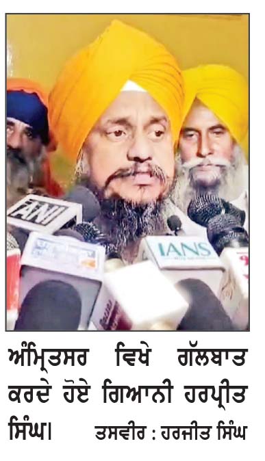 ਪੰਥਕ ਏਕਤਾ ਸਿਧਾਂਤਾਂ ਤੇ ਮਰਿਆਦਾਵਾਂ ਦਾ ਰਲੇਵਾਂ ਹੁੰਦੀ ਹੈ - ਗਿਆਨੀ ਹਰਪ੍ਰੀਤ ਸਿੰਘ ਸਿਰਫ ਸੱਤਾ ਪ੍ਰਾਪਤੀ ਲਈ ਕੀਤੀ ਏਕਤਾ, ਏਕਤਾ ਨਹੀਂ ਹੁੰਦੀ