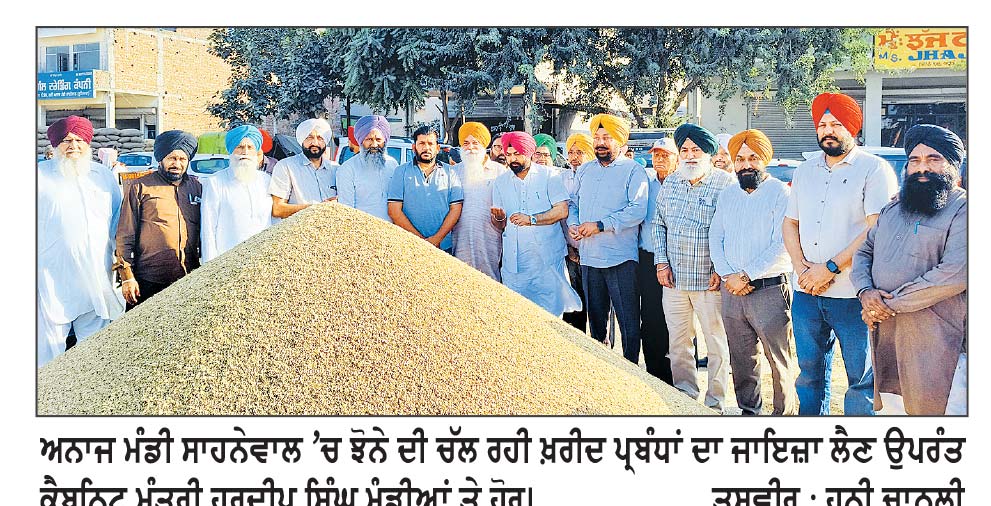 ਕੈਬਨਿਟ ਮੰਤਰੀ ਮੁੰਡੀਆਂ ਨੇ ਅਨਾਜ ਮੰਡੀ ਸਾਹਨੇਵਾਲ ’ਚ ਝੋਨੇ ਦੀ ਚੱਲ ਰਹੀ ਖ਼ਰੀਦ ਪ੍ਰਬੰਧਾਂ ਦਾ ਲਿਆ ਜਾਇਜ਼ਾ