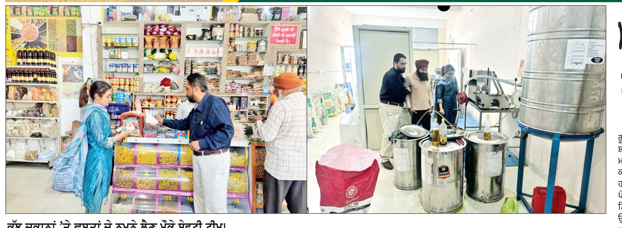 ਕੁੱਝ ਦੁਕਾਨਾਂ ’ਤੇ ਵਸਤਾਂ ਦੇ ਨਮੂਨੇ ਲੈਣ ਮੌਕੇ ਸੇਫਟੀ ਟੀਮ।
ਦੁੱਧ, ਪਨੀਰ, ਸਰ੍ਹੋਂ ਦੇ ਤੇਲ ਅਤੇ ਦੇਸੀ ਘਿਓ ਦੇ ਨਮੂਨੇ ਲਏ, ਦੁਕਾਨਦਾਰਾਂ ਨੂੰ ਸਫ਼ਾਈ ਤੇ ਮਿਆਰ ਬਰਕਰਾਰ ਰੱਖਣ ਦੀ ਹਦਾਇਤ