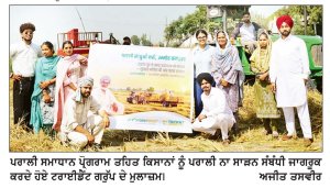 ਟਰਾਈਡੈਂਟ ਗਰੁੱਪ ਨੇ ‘ ਪਰਾਲੀ ਸਮਾਧਾਨ ਪ੍ਰੋਗਰਾਮ 2026’ ਤਹਿਤ ਪੰਜਾਬ ’ ਚ 2,000 ਏਕੜ ਦਾ ਟੀਚਾ ਮਿੱਥਿਆ ਸੀ.ਐੱਸ.ਆਰ. ਪਹਿਲ ਤਹਿਤ ਕਿਸਾਨਾਂ ਨੂੰ ਫ਼ਸਲੀ ਰਹਿੰਦ-ਖੂੰਹਦ ਦੇ ਪ੍ਰਬੰਧਨ ਦੀ ਮੁਫ਼ਤ ਸਹੂਲਤ