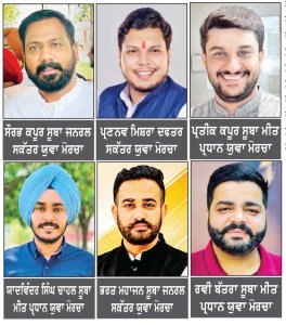 ਭਾਜਪਾ ਯੁਵਾ ਮੋਰਚਾ ਪੰਜਾਬ ਦੀ ਨਵੀਂ ਸੂਬਾ ਟੀਮ ਦਾ ਐਲਾਨ , ਵੱਖ - ਵੱਖ ਅਹੁਦਿਆਂ ’ ਤੇ ਨਿਯੁਕਤੀਆਂ