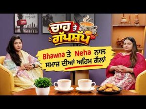 Chah Te Gupshup | ਸਵੇਰ ਦੀ ਚਾਹ Bhawna ਤੇ Neha ਦੇ ਨਾਲ ਰੀਲਾਂ ਨੇ ਨੌਜਵਾਨਾਂ ਦਾ ਭਵਿੱਖ ਬਣਾਇਆ ਜਾਂ ਵਿਗਾੜਿਆ?