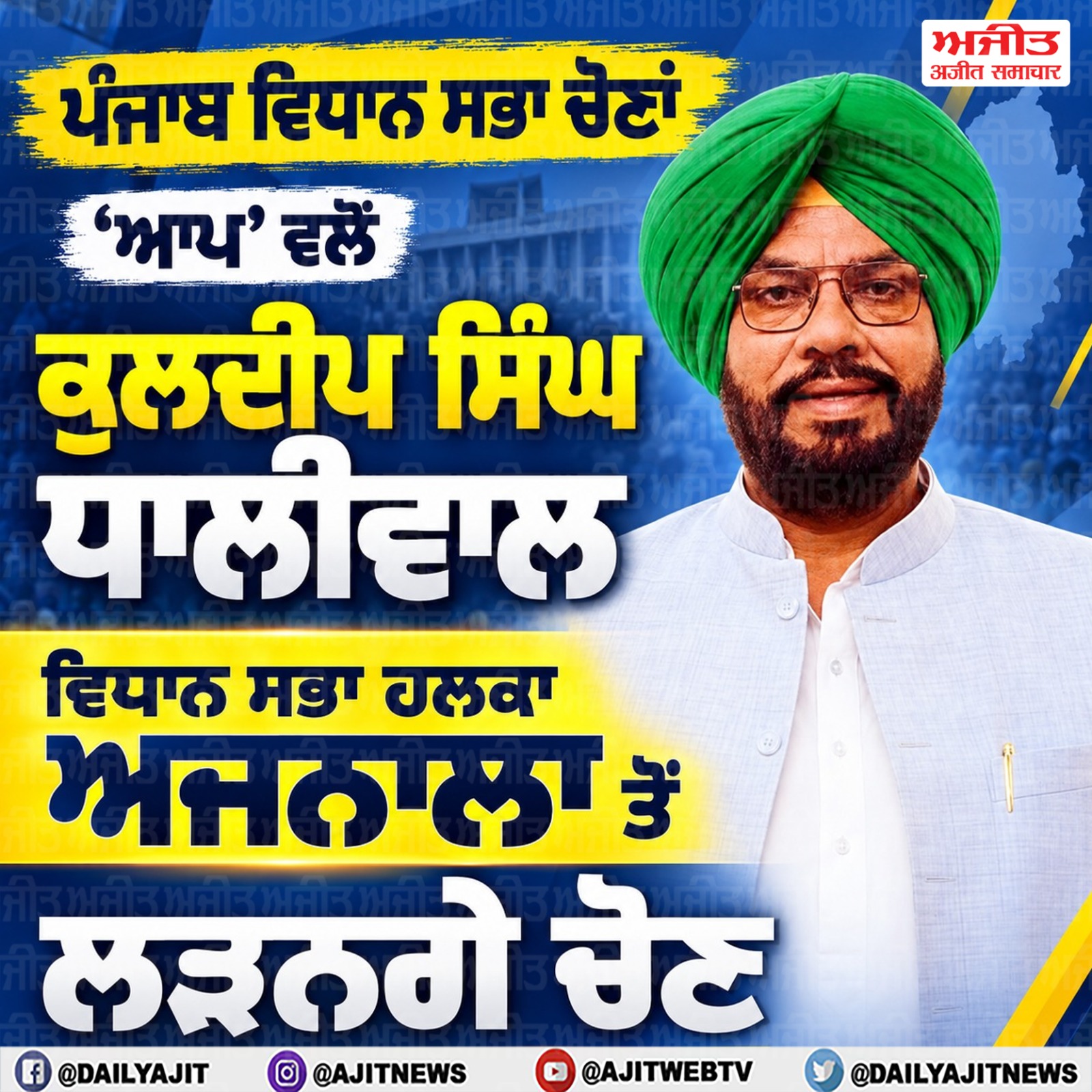 ਪੰਜਾਬ ਵਿਧਾਨ ਸਭਾ ਚੋਣਾਂ - 'ਆਪ' ਵਲੋਂ ਕੁਲਦੀਪ ਸਿੰਘ ਧਾਲੀਵਾਲ ਵਿਧਾਨ ਸਭਾ ਹਲਕਾ ਅਜਨਾਲਾ ਤੋਂ ਲੜਨਗੇ ਚੋਣ