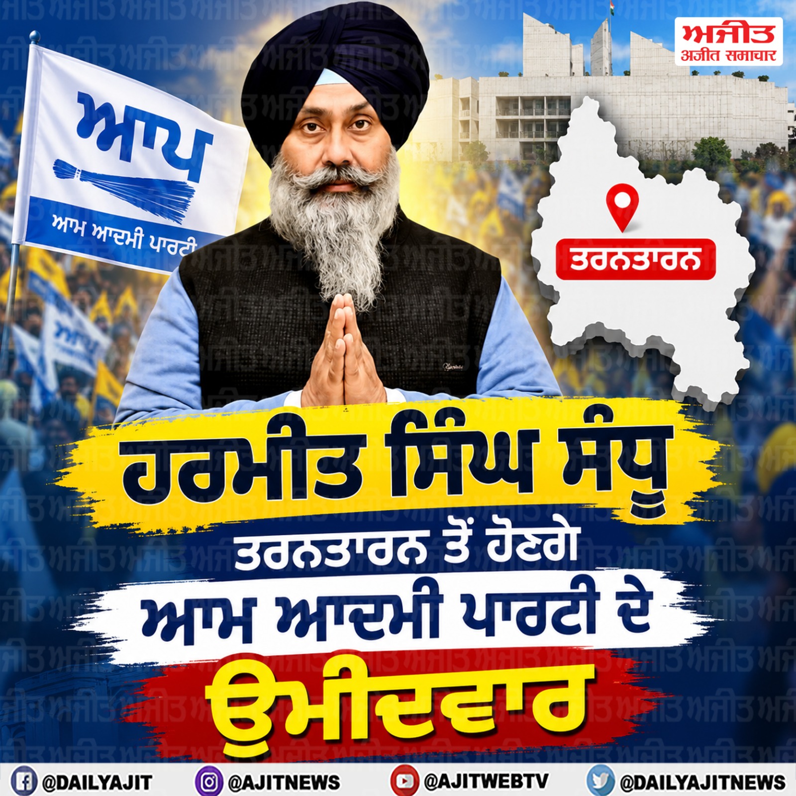ਹਰਮੀਤ ਸਿੰਘ ਸੰਧੂ ਤਰਨਤਾਰਨ ਤੋਂ ਹੋਣਗੇ ਆਮ ਆਦਮੀ ਪਾਰਟੀ ਦੇ  ਉਮੀਦਵਾਰ