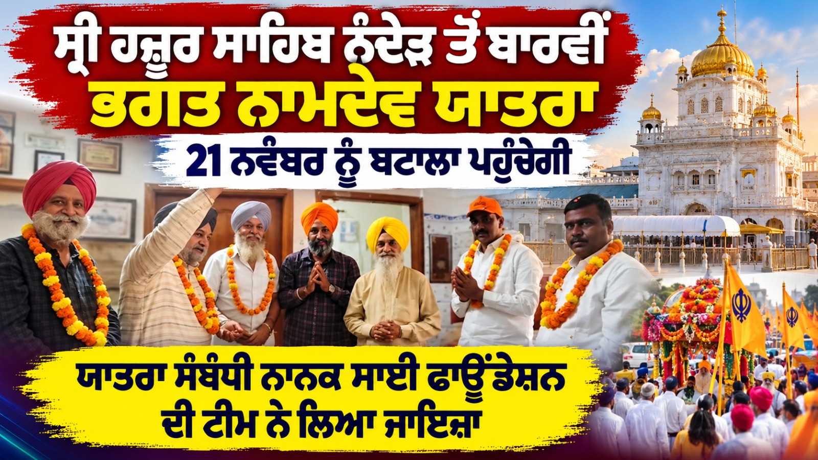 ਸ੍ਰੀ ਹਜ਼ੂਰ ਸਾਹਿਬ ਨੰਦੇੜ ਤੋਂ ਬਾਰਵੀਂ ਭਗਤ ਨਾਮਦੇਵ ਯਾਤਰਾ 21 ਨਵੰਬਰ ਨੂੰ ਬਟਾਲਾ ਪਹੁੰਚੇਗੀ