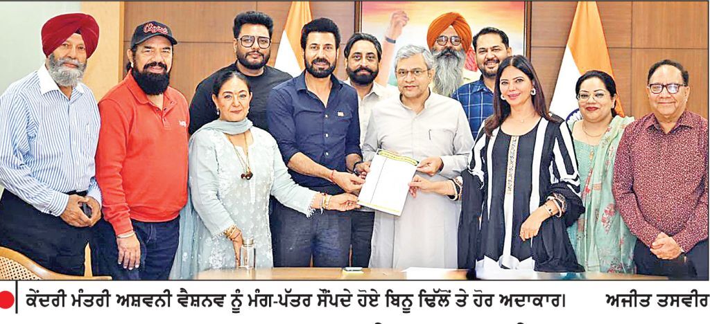 ਪੰਜਾਬੀ ਫ਼ਿਲਮ ਤੇ ਟੀ. ਵੀ. ਐਕਟਰਜ਼ ਐਸੋਸੀਏਸ਼ਨ ਦੇ ਵਫ਼ਦ ਨੇ ਅਸ਼ਵਨੀ ਵੈਸ਼ਨਵ ਨੂੰ ਸੌਂਪਿਆ ਮੰਗ ਪੱਤਰ