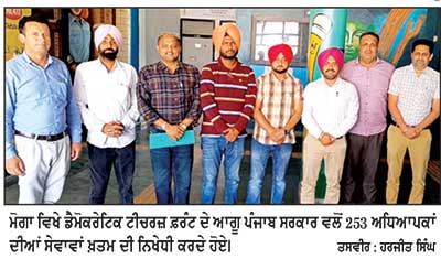 ਮਾਮਲਾ 253 ਅਧਿਆਪਕਾਂ ਦੀਆਂ ਸੇਵਾਵਾਂ ਖ਼ਤਮ ਕਰਨ ਦਾ
ਡੈਮੋਕਰੇਟਿਕ ਟੀਚਰਜ਼ ਫ਼ਰੰਟ ਵਲੋਂ ਸਰਕਾਰੀ ਜਬਰ ਦੀ ਸਖ਼ਤ ਸ਼ਬਦਾਂ ਵਿਚ ਨਿਖੇਧੀ