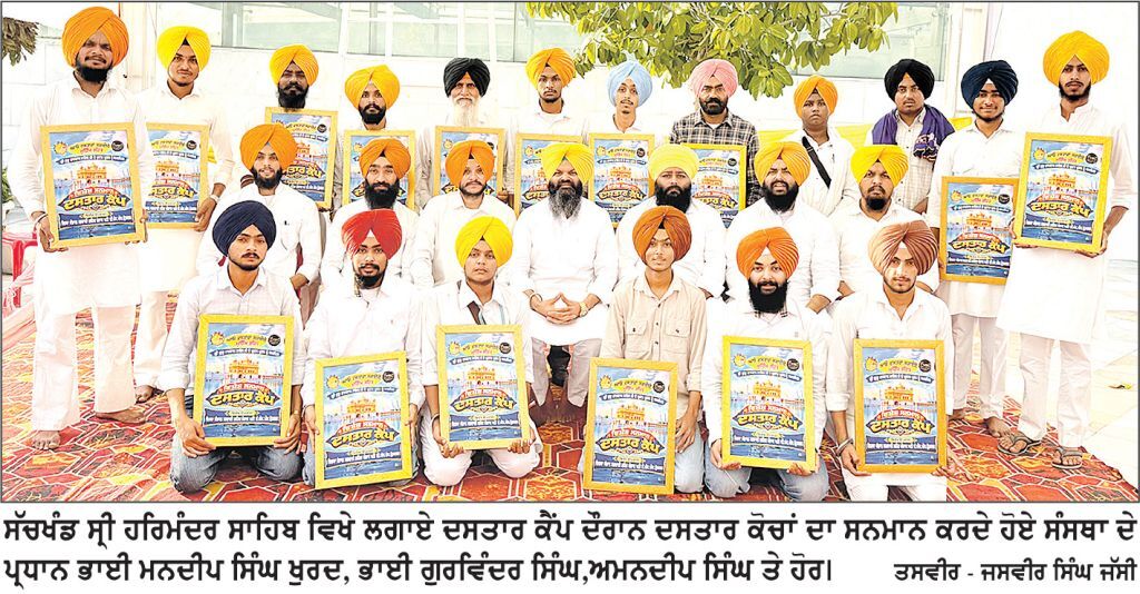 ਸੈਂਕੜੇ ਨੌਜਵਾਨਾਂ ਤੇ ਬੱਚਿਆਂ ਨੇ ਸਜਾਈਆਂ ਸੁੰਦਰ ਦਸਤਾਰਾਂ- ਭਾਈ ਮਨਦੀਪ ਸਿੰਘ ਖੁਰਦ