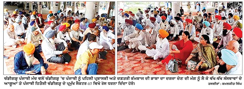 ਚੰਡੀਗੜ੍ਹ ਪੰਜਾਬੀ ਮੰਚ ਵਲੋਂ ਪੰਜਾਬੀ ਨੂੰ ਪਹਿਲੀ ਪ੍ਰਸ਼ਾਸਕੀ ਅਤੇ ਦਫ਼ਤਰੀ ਕੰਮਕਾਜ ਦੀ ਭਾਸ਼ਾ ਦਾ ਦਰਜਾ ਦੇਣ ਦੀ ਮੰਗ ਨੂੰ ਲੈ ਕੇ ਦਿੱਤਾ ਰੋਸ ਧਰਨਾ