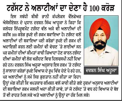 ਜਲੰਧਰ ਇੰਪਰੂਵਮੈਂਟ ਟਰੱਸਟ ਨੂੰ ਮੁੜ ਝਟਕਾ-ਅਲਾਟੀ ਤੇ ਆਪਣੇ ਹੀ ਸਾਬਕਾ ਕਰਮਚਾਰੀ ਨੂੰ 1 ਕਰੋੜ ਰੁਪਏ ਦੇਣ ਦੇ ਆਦੇਸ਼