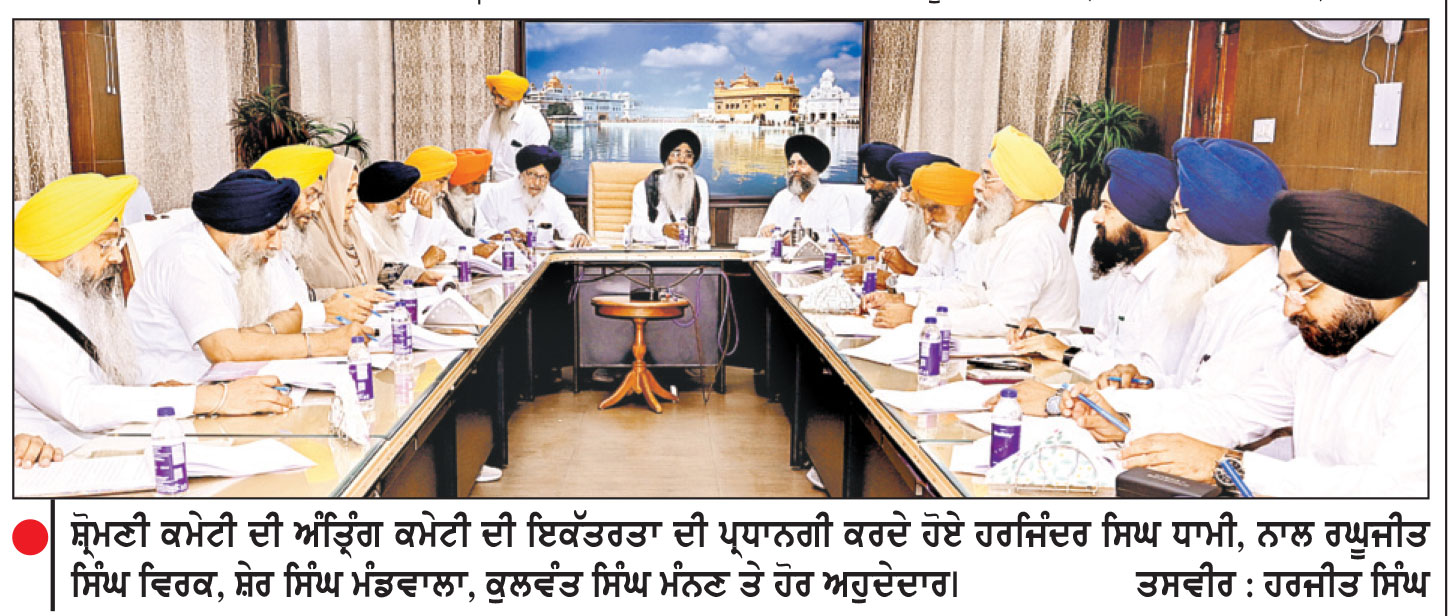 ਸ਼੍ਰੋਮਣੀ ਕਮੇਟੀ ਦਾ ਜਨਰਲ ਇਜਲਾਸ 20 ਨੂੰ ਪ੍ਰਧਾਨ ਤੇ ਹੋਰ ਅਹੁਦੇਦਾਰਾਂ ਦੀ ਹੋਵੇਗੀ ਚੋਣ
ਪਰਵਿੰਦਰ ਸਿੰਘ ਝੋਟਾ ਦੀ ਤਸਵੀਰ ਕੇਂਦਰੀ ਸਿੱਖ ਅਜਾਇਬ ਘਰ ’ਚ ਲਗਾਉਣ ਨੂੰ ਪ੍ਰਵਾਨਗੀ