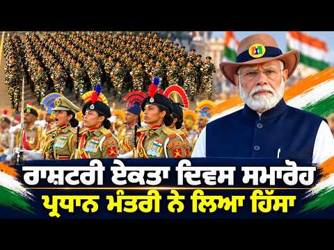 PM Modi Tributes Sardar Patel | ਰਾਸ਼ਟਰੀ ਏਕਤਾ ਦਿਵਸ ਸਮਾਰੋਹ , ਪ੍ਰਧਾਨ ਮੰਤਰੀ ਨੇ ਲਿਆ ਹਿੱਸਾ