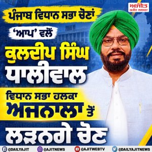 ਪੰਜਾਬ ਵਿਧਾਨ ਸਭਾ ਚੋਣਾਂ - 'ਆਪ' ਵਲੋਂ ਕੁਲਦੀਪ ਸਿੰਘ ਧਾਲੀਵਾਲ ਵਿਧਾਨ ਸਭਾ ਹਲਕਾ ਅਜਨਾਲਾ ਤੋਂ ਲੜਨਗੇ ਚੋਣ