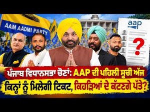 ਪੰਜਾਬ ਵਿਧਾਨਸਭਾ ਚੋਣਾਂ: AAP ਦੀ ਪਹਿਲੀ ਸੂਚੀ ਅੱਜ ਕਿਨ੍ਹਾਂ ਨੂੰ ਮਿਲੇਗੀ ਟਿਕਟ, ਕਿਹੜਿਆਂ ਦੇ ਕੱਟਣਗੇ ਪੱਤੇ?