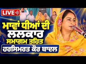 Harsimrat Badal Speaks Live Event : ਮਾਵਾਂ ਧੀਆਂ ਦੀ ਲਲਕਾਰ ਸਮਾਗਮ ਤਹਿਤ Harsimrat Kaur Badal LIVE