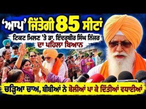 Inderbir Nijjar Statement AAP Ticket l ‘ਆਪ’ ਜਿੱਤੇਗੀ 85 ਸੀਟਾਂ