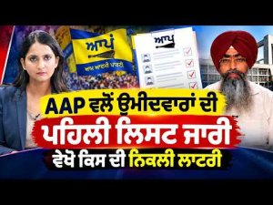 Punjab AAP Candidate First List | AAP ਵਲੋਂ ਉਮੀਦਵਾਰਾਂ ਦੀ ਪਹਿਲੀ ਲਿਸਟ ਜਾਰੀ, ਵੇਖੋ ਕਿਸ ਦੀ ਨਿਕਲੀ Lottery