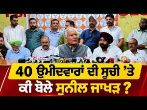 Sunil Jakhar Reaction 40 Candidates | 40 ਉਮੀਦਵਾਰਾਂ ਦੀ ਸੂਚੀ ’ਤੇ ਕੀ ਬੋਲੇ Sunil Jakhar?
