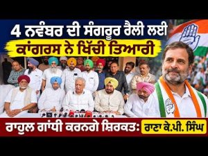 Rana KP On Rahul Gandhi Rally | 4 November ਦੀ ਸੰਗਰੂਰ ਰੈਲੀ ਲਈ Congress ਨੇ ਖਿੱਚੀ ਤਿਆਰੀ