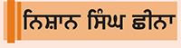 ਅੜੈਂ ਅੜੈਂ