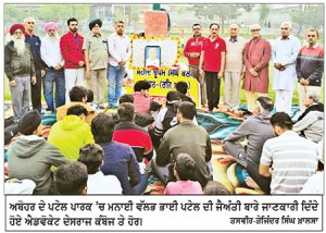 ਸ਼ਹੀਦ ਊਧਮ ਸਿੰਘ ਕਲੱਬ ਨੇ ਧੂਮਧਾਮ ਨਾਲ ਮਨਾਇਆ ਵੱਲਭ ਭਾਈ ਪਟੇਲ ਦਾ ਜਨਮਦਿਨ