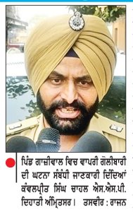ਪਿੰਡ ਗਾਜ਼ੀਵਾਲ ਵਿਖੇ ਡੇਰਾ ਬਿਆਸ ਦੀ ਜ਼ਮੀਨ ਨੂੰ ਲੈ ਕੇ ਗੋਲੀਬਾਰੀ