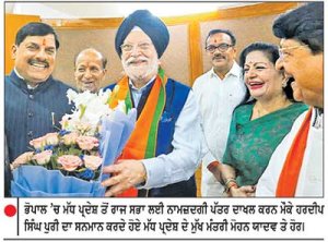ਭੋਪਾਲ ’ਚ ਮੱਧ ਪ੍ਰਦੇਸ਼ ਤੋਂ ਰਾਜ ਸਭਾ ਲਈ ਨਾਮਜ਼ਦਗੀ ਪੱਤਰ ਦਾਖਲ ਕਰਨ ਮੌਕੇ ਹਰਦੀਪ ਸਿੰਘ ਪੁਰੀ ਦਾ ਸਨਮਾਨ ਕਰਦੇ ਹੋਏ ਮੱਧ ਪ੍ਰਦੇਸ਼ ਦੇ ਮੁੱਖ ਮੰਤਰੀ ਮੋਹਨ ਯਾਦਵ ਤੇ ਹੋਰ।
